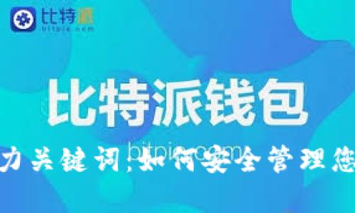 imToken助力关键词:如何安全管理您的数字资产
