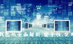 以太坊虚拟数字钱包的全面解析:安全性、使用