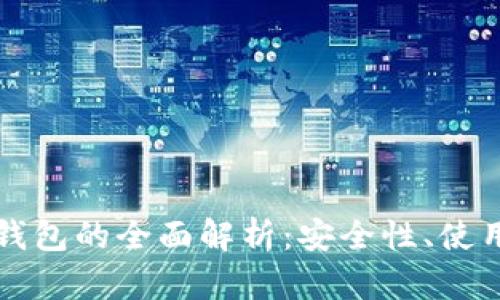 以太坊虚拟数字钱包的全面解析:安全性、使用方法与最佳选择