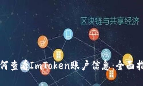 如何查看ImToken账户信息:全面指南