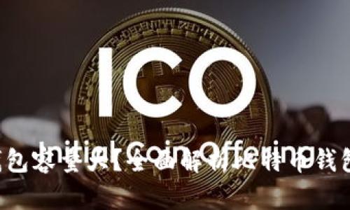 比特币官方钱包容量大?全面解析比特币钱包的选择与使用