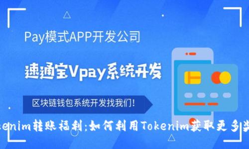 Tokenim转账福利:如何利用Tokenim获取更多奖励