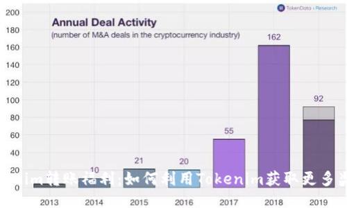 Tokenim转账福利:如何利用Tokenim获取更多奖励