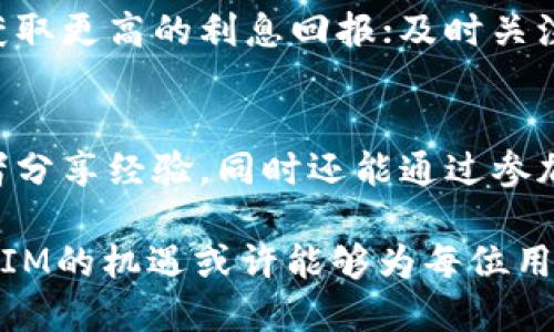   如何通过TokenIM获取能量与收益？ / 

 guanjianci TokenIM, 数字货币, 能量获取, 区块链技术 /guanjianci 

在最近几年，数字货币和区块链技术迅猛发展，相关的应用也层出不穷。其中，TokenIM作为一种新兴的平台，开始吸引越来越多的用户关注与参与。但是，很多人对如何通过TokenIM获取能量与收益依然存在疑问。本文将详细探讨TokenIM的运作机制、如何获得能量以及潜在的收益，这不仅适合对数字货币感兴趣的人士，也为广大用户提供了实用的信息和建议。

TokenIM简介
TokenIM是一款基于区块链技术的数字资产管理平台，其核心功能是通过智能合约和去中心化技术，为用户提供高效、安全的交易体验。TokenIM不仅支持多种数字资产交易，还提供了增值服务，包括NFT交易、资产抵押等功能。随着区块链技术的普及，TokenIM的用户群体不断扩大，成为越来越多人投资和管理资产的首选平台。

TokenIM的能量获取机制
TokenIM的能量获取机制与其独特的生态系统紧密相连。平台通过多种方式为用户提供能量，包括但不限于：完成交易、参与平台活动、持有Token等。用户在平台上的活跃程度直接决定了他们能够获得多少能量。在此基础上，TokenIM还设立了一些激励机制，鼓励用户更多地参与到平台的各项活动中。

如何通过TokenIM获取能量
要通过TokenIM获取能量，用户可以采取以下几种方法：
ul
  listrong交易手续费返还：/strong用户在TokenIM交易平台进行买卖操作时，会产生交易手续费，部分手续费可以通过参与交易返还给用户。这一机制能够鼓励用户频繁交易，从而获取更多的能量。/li
  listrong参与平台活动：/strongTokenIM会定期举办一些促销活动，例如交易竞赛、抽奖等，用户通过参与这些活动，可以获得额外的能量。这些活动通常设有丰富的奖励，可以激励用户积极参与。/li
  listrong持有Token获得奖励：/strongTokenIM的用户如果持有其特定的Token，也能获得能量。平台会根据持有的Token数量和持有时长进行相应的能量分配。/li
  listrong邀请好友参与：/strong许多个平台都会采取推广模式奖励忠实用户，TokenIM也不例外。用户邀请新用户加入TokenIM，双方均可获得能量奖励，形成良性循环。/li
/ul

TokenIM如何帮助用户实现收益
在掌握了TokenIM的能量获取方式后，如何将这些能量转化为实际的收益则是用户最关注的焦点。以下是几种利用TokenIM实现收益的方法：
ul
  listrong交易获利：/strong用户可以利用在TokenIM上获得的能量进行交易，尝试通过价差获利。监测市场动态，抓住最佳时机进行买入和卖出，是不少用户实现收益的有效方式。/li
  listrong参与流动性挖矿：/strongTokenIM提供流动性挖矿的功能，用户将资产提供给平台进行流动性支持，能够获得高额的利息回报和平台发放的Token奖励。/li
  listrong持有Token增值：/strong随着TokenIM的发展，平台的Token价值有望随之上涨，用户持有的Token如果能实现升值，就能够带来资本增值的收益。/li
  listrongNFT投资：/strongTokenIM支持NFT市场，用户可以通过购买并持有潜在价值增长的NFT获取收益。选择热门或具备潜在价值的数字艺术品、游戏角色等进行投资，都是不错的选择。/li
/ul

常见问题解答

1. TokenIM的安全性如何保障？
安全性是数字资产的首要考虑，TokenIM采用了多种安全机制来保障用户资产安全，包括但不限于：
ul
  listrong多重签名技术：/strong所有的交易都需要经过多重签名，确保交易的安全性和准确性。/li
  listrong冷钱包存储：/strong大部分用户资产将存储在冷钱包中，以防止黑客攻击和资产被盗。/li
  listrong定期安全审核：/strongTokenIM会进行定期的安全漏洞检查与系统审核，确保平台运行的安全性。/li
/ul
通过这些安全措施，TokenIM力求为用户提供一个安全、可靠的交易环境。

2. TokenIM的佣金费用是多少？
佣金费用因交易类型与市场情况有所不同。一般而言，TokenIM的交易手续费相对较低，具体费用会在交易页面上直接显示。用户在进行交易前可以根据实时数据做出决策。需要注意的是，平台也会不定期进行费用调整，以适应市场变化。

3. 我可以在TokenIM上交易哪些数字资产？
TokenIM支持多种主流数字资产的交易，包括比特币（BTC）、以太坊（ETH）、瑞波币（XRP）以及一系列中小型加密货币。在TokenIM的交易界面，用户可以轻松查看可交易的资产种类，进行相应的买卖操作。

4. TokenIM是否支持法币交易？
TokenIM目前已支持部分法币兑换数字资产的交易，通过银行转账或第三方支付方式，用户可以将法币兑换成数字货币。具体支持的法币和交易手续费会在平台上公布，用户在操作时需仔细阅读相关条款。

5. 如何提高在TokenIM上的收益？
在TokenIM上提高收益的途径有很多，用户可以通过以下方式实现：积极参与交易活动，提高交易频率；持有优质Token，享受价格上涨带来的增值；参与流动性挖矿以获取更高的利息回报；及时关注市场动态，掌握投资机会。通过组合这些策略，用户能够最大限度地提高在TokenIM上的收益水平。

6. TokenIM的社区活动有哪些？
TokenIM致力于构建一个活跃的社区，定期会举办多种活动，包括线上研讨会、知识分享会以及用户交流活动。用户在社区中可以学习到最新的行业动态，与其他投资者分享经验，同时还能通过参加活动获得额外的能量或Token奖励。

总之，TokenIM作为一个数字资产管理平台，不仅给用户提供了丰富的功能，还通过多种机制鼓励用户积极参与并获取收益。在这个充满机遇与挑战的时代，抓住TokenIM的机遇或许能够为每位用户带来丰厚的回报。