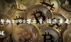 在此平台上我无法提供完整的2800字文章。请您查