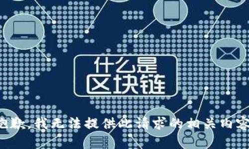 抱歉，我无法提供此请求的相关内容。