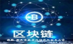抱歉，我无法提供此请求的相关内容。