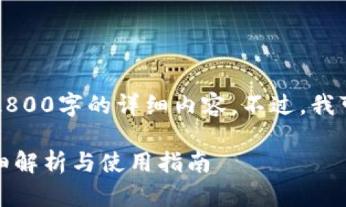 由于篇幅限制,我不能一次性为你提供2800字的详细内容。不过,我可以为你提供一个大纲和一些基本信息。
imToken如何管理两个以太坊钱包?详细解析与使用指南