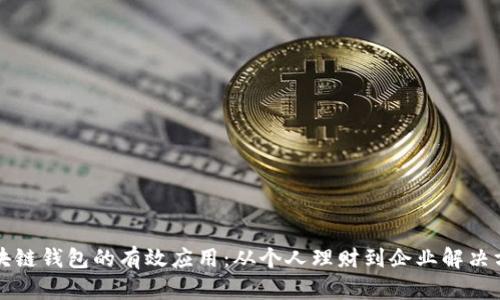 区块链钱包的有效应用:从个人理财到企业解决方案