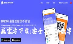 TokenIM安卓版官方下载：安全高效的数字资产管理