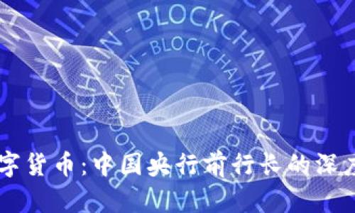 周小川与数字货币:中国央行前行长的深度分析与展望