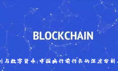 周小川与数字货币:中国央行前行长的深度分析与展望
