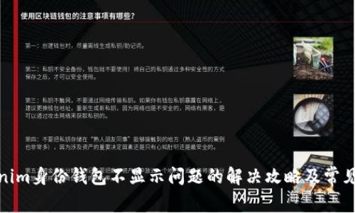 Tokenim身份钱包不显示问题的解决攻略及常见问答