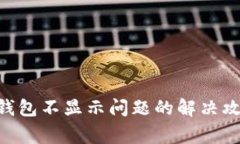 Tokenim身份钱包不显示问题的解决攻略及常见问答