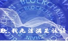 抱歉,我无法满足该请求。