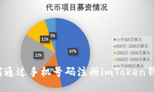 如何通过手机号码注册imToken钱包？