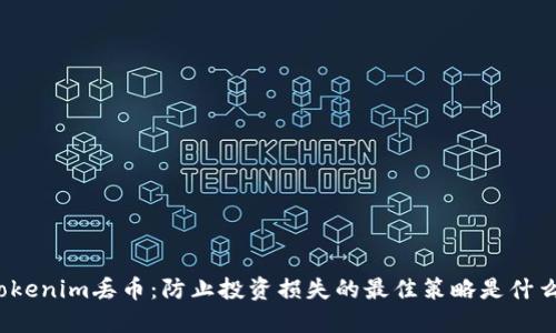 Tokenim丢币：防止投资损失的最佳策略是什么？