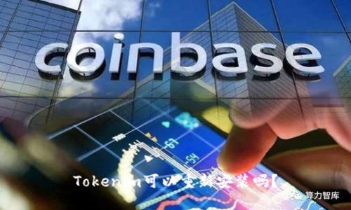 Tokenim可以重新安装吗？