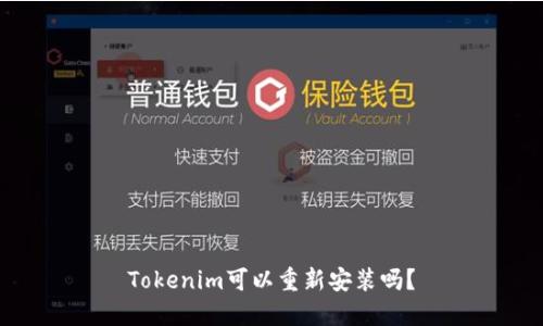 Tokenim可以重新安装吗？