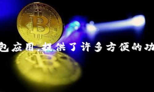 苹果怎么下载tokenim这个问题对于许多想要体验区块链和数字货币应用的用户来说，可能并不陌生。Tokenim作为一个受欢迎的数字货币钱包应用，提供了许多方便的功能，但对于苹果用户来说，下载和安装这款应用可能让人一头雾水。那么，苹果用户应该如何轻松下载Tokenim呢？接下来，我们将为您逐步解答。

苹果用户如何轻松下载Tokenim？