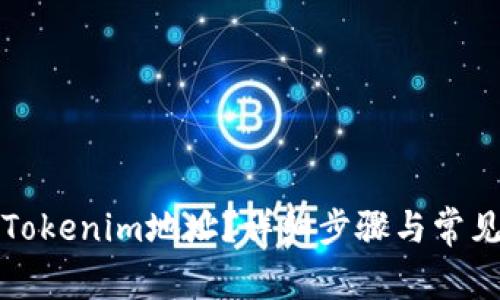 如何注册Tokenim地址？详细步骤与常见问题解答