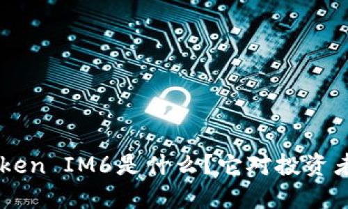 EOS未映射Token IM6是什么？它对投资者意味着什么？