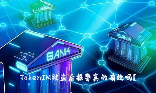 TokenIM被盗后报警真的有效吗？