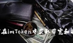 如何在imToken中获取带宽和能量？