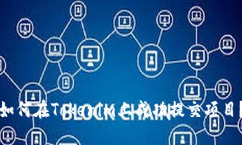 如何在Tokenim上成功提交项目？