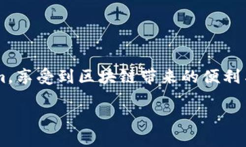   如何轻松设置Tokenim，让你的区块链体验更上层楼？ / 

 guanjianci Tokenim, 区块链, 设置, 教程, 应用 /guanjianci 

一、什么是Tokenim？
在进入详细设置之前，咱们先简单聊聊Tokenim到底是什么。Tokenim是一种基于区块链的数字身份和资产管理工具，允许用户在区块链上安全地存储和管理他们的身份信息和资产。这种平台通常能够提供比传统方式更便捷和安全的解决方案，用户可以通过其轻松实现交易、转账等功能。

二、设置Tokenim的基本准备
在正式设置Tokenim之前，你需要做好一些准备工作。首先，你需要一个兼容的数字钱包，通常是以太坊等支持ERC-20代币的钱包。其次，考虑到安全性，确保你有一个强密码，并保持你的私钥或助记词安全无泄露。

三、Tokenim的设置步骤
接下来，我们来看看如何一步一步地设置Tokenim。

h41. 下载Tokenim应用/h4
首先，在你的手机应用商店搜索Tokenim并下载。Tokenim通常支持iOS和Android两个平台，你可以根据自己的手机系统选择相应的版本。

h42. 创建新账户/h4
打开应用后，选择“创建新账户”。根据提示，你需要填写一些基本信息，比如邮箱地址和密码。为了提供更好的保护措施，Tokenim可能会要求你进行双重验证，也就是通过手机短信或邮件来确认你的身份。

h43. 备份你的钱包/h4
这一点非常关键！在创建账户之后，Tokenim会给你一组助记词。这些词将是你恢复账户的唯一凭证。请将其保存在安全的地方，切忌在网上分享。

h44. 设置安全选项/h4
为了进一步保护你的账户，你可以在应用中设置安全选项，比如设置指纹解锁或面容识别。这可以在你每次进入应用时提供额外的便利和安全性。

h45. 连接到区块链网络/h4
在账户设置完成后，Tokenim将引导你连接到相应的区块链网络。例如，如果你是以太坊用户，可以选择以太坊网络。

h46. 添加资产和代币/h4
现在，你可以开始在Tokenim中添加你所持有的资产和代币了。通常，这个过程很简单，只需点击“添加资产”，然后根据提示输入代币的合约地址。Tokenim将自动识别并添加该代币至你的钱包中。

四、使用Tokenim的优势
那么，使用Tokenim到底有什么好处呢？首先，它的安全性是毋庸置疑的。Tokenim采用了先进的加密技术，确保用户的资产和信息不会轻易被盗取。其次，操作相对简单，即使是新手也能快速上手，轻松进行资产管理和交易。最后，作为一个去中心化的平台，它提供了更高的自由度和灵活性。

五、常见问题解答
1. **Tokenim是否收取手续费？**
Tokenim使用时会有区块链网络的交易费用，但平台本身通常是不收取额外费用的。

2. **我能否恢复丢失的账户？**
如果你丢失了账户，且还记得备份的助记词，那么就可以通过这个助记词恢复账户。

3. **Tokenim支持哪些代币？**
Tokenim支持多种基于以太坊的ERC-20代币，你可以通过它管理多种数字资产。

六、总结
通过以上的介绍，你应该对如何设置Tokenim有了一个清晰的理解。虽然整个过程看似简单，但实际操作中一定要注意安全，尤其是在备份和管理私钥方面。希望每位用户都能通过Tokenim，享受到区块链带来的便利与安全。无论你是想投资还是单纯地管理资产，Tokenim都能够给你提供一个不错的平台。再次提醒大家，网络世界充满可能性，选择合适的工具至关重要，希望你能在数字时代中走得更远！

当然，技术在不断进步，Tokenim也可能会不断更新，更多新功能和新解决方案期待你去探索。记得持续关注哦！