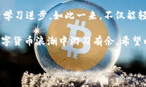 imToken 是一个广受欢迎的数字资产管理钱包，支持多种主流加密货币，包括 EOS（以太坊的竞争对手之一）。在 imToken 中，EOS 钱包的种类主要体现在以下几个方面。让我们一一来探讨。 

EOS钱包的主要种类

在 imToken 中，EOS 钱包主要可以分为以下几种类型：

1. **主钱包**：这是用户的基本钱包，适合进行一般的交易和代币管理。用户可以通过这个钱包接收和发送 EOS，并管理相关的数字资产。

2. **投票钱包**：由于 EOS 采用了代理投票机制，用户在投票时需要使用特定的钱包进行相关操作。在 imToken 中，这种钱包专门用于投票，可以有效地参与网络治理和投票给所需的候选人。

3. **DApp钱包**：为了实现与去中心化应用程序的交互，imToken 提供了连接 DApp 的钱包功能。用户可以在这个钱包中进行各种操作，比如链上游戏、去中心化交易所的交易等。

如何创建和管理EOS钱包

在 imToken 中创建和管理 EOS 钱包相对简单。用户只需遵循以下步骤： 

1. **下载并安装 imToken**：首先，请根据您的设备类型（iOS或Android）下载并安装 imToken。

2. **创建新钱包**：安装完成后，打开应用，选择“创建新钱包”。系统会引导您设置密码并生成助记词。请务必安全保存这串助记词，因为它是您恢复钱包的唯一凭证。

3. **添加EOS资产**：创建好钱包后，您需要添加 EOS 资产。在首页点击“资产”或“添加资产”，选择 EOS。

4. **进行交易**：通过主钱包，您可以方便地接收和发送 EOS 资产。只需输入接收方地址和金额，确认即可。

使用EOS钱包的优势

在 imToken 中使用 EOS 钱包有很多优势：

1. **安全性高**：imToken 采用多重安全保护措施，确保用户资产的安全。所有私钥仅存储在本地，不会上传至服务器。

2. **操作便捷**：用户界面友好，即使是新手用户也可以轻松上手，快速完成各种操作。

3. **多领域支持**：除了 EOS ，imToken 还支持多种主流代币和 DApp，满足用户的多元需求。

4. **专业的社区支持**：通过 imToken 相关论坛或社交媒体，用户可以获取丰富的资源与帮助，与其他用户交流心得。

注意事项

虽然 imToken 提供了安全、便捷的数字资产管理方式，但使用 EOS 钱包时，用户仍需注意以下几点：

1. **定期备份钱包**：定期备份您的钱包信息，包括助记词和私钥，一旦遗失将无法找回。

2. **谨防钓鱼网站**：在进行交易或者连接 DApp 时，务必确认相关网址的安全性，避免钓鱼网站的陷阱。

3. **关注网络动态**：定期浏览EOS社区和 imToken 提供的更新信息，以便时刻了解网络变动和安全警示。

总结

在 imToken 中，您可以轻松管理多种类的 EOS 钱包，从主钱包、投票钱包到连接 DApp 的专用钱包，每种钱包都有其独特的功能和优势。 

通过合适的管理和安全措施，您可以享受到灵活而安全的数字资产管理体验。特别是 EOS 的网络特性和用户参与机制，让您的资产管理之旅更加有效和便捷。

想要让 EOS 钱包为您带来最大的价值，就需要积极参与社区，运用手中资源，持续学习进步。如此一来，不仅能轻松管理资产，更能在不断变化的加密世界中找到属于自己的位置。

无论您是新手用户还是经验丰富的投资者，确保安全管理您的资产，才能在这场数字货币浪潮中游刃有余。希望以上信息能够帮助您更好地理解 imToken 中的 EOS 钱包类型及其使用方法。

imToken, EOS钱包, 加密货币, 数字资产, 钱包管理/guanjianci
