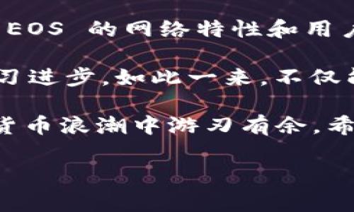 imToken 是一个广受欢迎的数字资产管理钱包，支持多种主流加密货币，包括 EOS（以太坊的竞争对手之一）。在 imToken 中，EOS 钱包的种类主要体现在以下几个方面。让我们一一来探讨。 

EOS钱包的主要种类

在 imToken 中，EOS 钱包主要可以分为以下几种类型：

1. **主钱包**：这是用户的基本钱包，适合进行一般的交易和代币管理。用户可以通过这个钱包接收和发送 EOS，并管理相关的数字资产。

2. **投票钱包**：由于 EOS 采用了代理投票机制，用户在投票时需要使用特定的钱包进行相关操作。在 imToken 中，这种钱包专门用于投票，可以有效地参与网络治理和投票给所需的候选人。

3. **DApp钱包**：为了实现与去中心化应用程序的交互，imToken 提供了连接 DApp 的钱包功能。用户可以在这个钱包中进行各种操作，比如链上游戏、去中心化交易所的交易等。

如何创建和管理EOS钱包

在 imToken 中创建和管理 EOS 钱包相对简单。用户只需遵循以下步骤： 

1. **下载并安装 imToken**：首先，请根据您的设备类型（iOS或Android）下载并安装 imToken。

2. **创建新钱包**：安装完成后，打开应用，选择“创建新钱包”。系统会引导您设置密码并生成助记词。请务必安全保存这串助记词，因为它是您恢复钱包的唯一凭证。

3. **添加EOS资产**：创建好钱包后，您需要添加 EOS 资产。在首页点击“资产”或“添加资产”，选择 EOS。

4. **进行交易**：通过主钱包，您可以方便地接收和发送 EOS 资产。只需输入接收方地址和金额，确认即可。

使用EOS钱包的优势

在 imToken 中使用 EOS 钱包有很多优势：

1. **安全性高**：imToken 采用多重安全保护措施，确保用户资产的安全。所有私钥仅存储在本地，不会上传至服务器。

2. **操作便捷**：用户界面友好，即使是新手用户也可以轻松上手，快速完成各种操作。

3. **多领域支持**：除了 EOS ，imToken 还支持多种主流代币和 DApp，满足用户的多元需求。

4. **专业的社区支持**：通过 imToken 相关论坛或社交媒体，用户可以获取丰富的资源与帮助，与其他用户交流心得。

注意事项

虽然 imToken 提供了安全、便捷的数字资产管理方式，但使用 EOS 钱包时，用户仍需注意以下几点：

1. **定期备份钱包**：定期备份您的钱包信息，包括助记词和私钥，一旦遗失将无法找回。

2. **谨防钓鱼网站**：在进行交易或者连接 DApp 时，务必确认相关网址的安全性，避免钓鱼网站的陷阱。

3. **关注网络动态**：定期浏览EOS社区和 imToken 提供的更新信息，以便时刻了解网络变动和安全警示。

总结

在 imToken 中，您可以轻松管理多种类的 EOS 钱包，从主钱包、投票钱包到连接 DApp 的专用钱包，每种钱包都有其独特的功能和优势。 

通过合适的管理和安全措施，您可以享受到灵活而安全的数字资产管理体验。特别是 EOS 的网络特性和用户参与机制，让您的资产管理之旅更加有效和便捷。

想要让 EOS 钱包为您带来最大的价值，就需要积极参与社区，运用手中资源，持续学习进步。如此一来，不仅能轻松管理资产，更能在不断变化的加密世界中找到属于自己的位置。

无论您是新手用户还是经验丰富的投资者，确保安全管理您的资产，才能在这场数字货币浪潮中游刃有余。希望以上信息能够帮助您更好地理解 imToken 中的 EOS 钱包类型及其使用方法。

imToken, EOS钱包, 加密货币, 数字资产, 钱包管理/guanjianci
