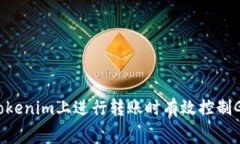 如何在Tokenim上进行转账时有效控制Gas费用？