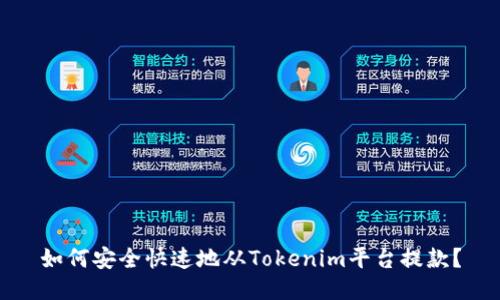如何安全快速地从Tokenim平台提款？
