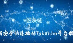 如何安全快速地从Tokenim平台提款？