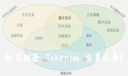 如何删除 Tokenim 交易记录？