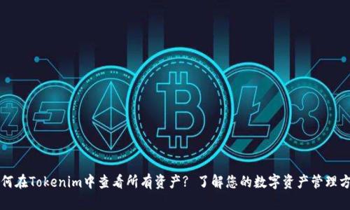 如何在Tokenim中查看所有资产? 了解您的数字资产管理方式