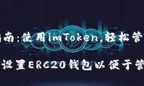 ERC20钱包设置指南：使用imToken，轻松管理你的以太坊资产

怎样在imToken中设置ERC20钱包以便于管理你的数字资产？