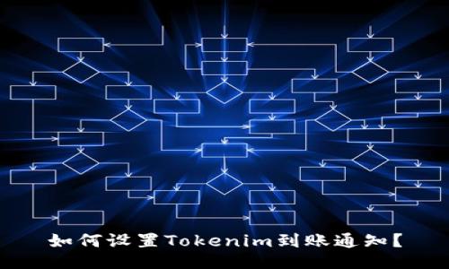 如何设置Tokenim到账通知？
