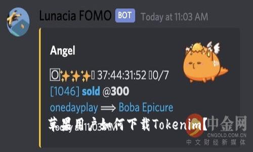 苹果用户如何下载Tokenim？