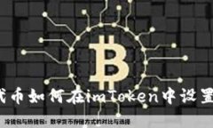 ERC20代币如何在imToken中设置小数位？