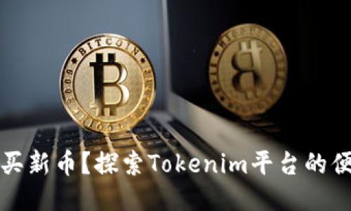 如何购买新币？探索Tokenim平台的便捷方法