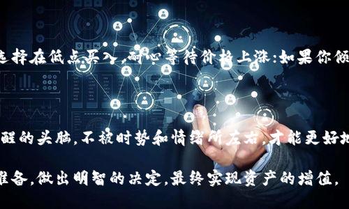   如何才能更聪明地兑换tokenim货币，避免损失？ / 

 guanjianci tokenim货币, 兑换技巧, 加密货币, 数字资产, 交易平台 /guanjianci 

一、认识tokenim货币

首先，在谈论兑换tokenim货币之前，我们来了解一下它到底是什么。tokenim货币是一种数字资产，通常与区块链技术息息相关。它的特点是去中心化、透明性和提供了一种新的投资方式。不过，随着越来越多的人参与到这个市场中来，如何在兑换过程中保护自己的资金安全和减少损失，成了一门重要的学问。

二、兑换前的准备工作

在开始兑换之前，有一些准备工作是必不可少的。你需要了解当前市场的行情。比如，你可以查看一些专业的交易所，看看tokenim货币的实时价格。这个阶段，你需要时刻关注加密货币的波动，因为价格差异可能会影响你的兑换成本。

三、选择合适的交易平台

市面上有很多的交易平台，每个平台的手续费和兑换率都有所不同。因此，选择一个合适的平台就显得尤为重要。你可以通过一些用户评价或者朋友推荐来找到那些信誉良好的平台。在这里，不妨提醒大家，尽量避免使用那些看起来不太靠谱的平台，毕竟资金安全第一。

四、了解手续费和兑换率

兑换tokenim货币时，可能会涉及到一定的手续费，这部分费用往往是我们不太注意，但它却可能影响到我们最终所获得的资产。一些平台提供低手续费的服务，但在兑换率上可能就设置得较高。因此，在选择平台时，不妨多做对比，找到最优方案。

五、避免盲目跟风

在这个市场中，很多人由于恐惧错失机会，或者想跟随“大佬”的投资决策，可能会盲目进行兑换。这种行为往往是非常危险的。我们应该坚持自己的投资策略，不要因为一时的市场波动而轻易改变自己的决策。心态平稳，才能作出更合理的判断。

六、选择合适的兑换时机

正所谓“时机就是一切”，在进行tokenim货币的兑换时，选择一个合适的时机也是至关重要的。尽量在市场下滑、价格相对较低时进行兑换，这样能有效降低你支付的成本。同时，也要注意市场趋势，避免在市场过热时进入。

七、长期持有vs短期交易

在决定兑换tokenim货币前，你还需要考虑你是选择长期持有还是短期交易。如果你打算长期投资，可能不需要频繁兑换，反而可以选择在低点买入，耐心等待价格上涨；如果你倾向于短期操作，那么就需要频繁关注市场动态，及时处理你的投资。

八、总结

兑换tokenim货币并不是简单的买卖行为，它涉及到市场分析、平台选择、交易时机等多方面的因素。在这一过程中，我们需要保持清醒的头脑，不被时势和情绪所左右，才能更好地保护自己的资产。希望以上的建议能帮助到你！ 

总的来说，tokenim货币的兑换虽然看起来简单，但是在其中隐藏着许多的学问和技巧。希望每个人在进入这一市场之前，都能充分准备，做出明智的决定，最终实现资产的增值。