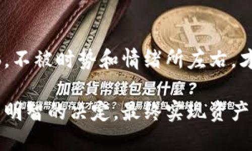   如何才能更聪明地兑换tokenim货币，避免损失？ / 

 guanjianci tokenim货币, 兑换技巧, 加密货币, 数字资产, 交易平台 /guanjianci 

一、认识tokenim货币

首先，在谈论兑换tokenim货币之前，我们来了解一下它到底是什么。tokenim货币是一种数字资产，通常与区块链技术息息相关。它的特点是去中心化、透明性和提供了一种新的投资方式。不过，随着越来越多的人参与到这个市场中来，如何在兑换过程中保护自己的资金安全和减少损失，成了一门重要的学问。

二、兑换前的准备工作

在开始兑换之前，有一些准备工作是必不可少的。你需要了解当前市场的行情。比如，你可以查看一些专业的交易所，看看tokenim货币的实时价格。这个阶段，你需要时刻关注加密货币的波动，因为价格差异可能会影响你的兑换成本。

三、选择合适的交易平台

市面上有很多的交易平台，每个平台的手续费和兑换率都有所不同。因此，选择一个合适的平台就显得尤为重要。你可以通过一些用户评价或者朋友推荐来找到那些信誉良好的平台。在这里，不妨提醒大家，尽量避免使用那些看起来不太靠谱的平台，毕竟资金安全第一。

四、了解手续费和兑换率

兑换tokenim货币时，可能会涉及到一定的手续费，这部分费用往往是我们不太注意，但它却可能影响到我们最终所获得的资产。一些平台提供低手续费的服务，但在兑换率上可能就设置得较高。因此，在选择平台时，不妨多做对比，找到最优方案。

五、避免盲目跟风

在这个市场中，很多人由于恐惧错失机会，或者想跟随“大佬”的投资决策，可能会盲目进行兑换。这种行为往往是非常危险的。我们应该坚持自己的投资策略，不要因为一时的市场波动而轻易改变自己的决策。心态平稳，才能作出更合理的判断。

六、选择合适的兑换时机

正所谓“时机就是一切”，在进行tokenim货币的兑换时，选择一个合适的时机也是至关重要的。尽量在市场下滑、价格相对较低时进行兑换，这样能有效降低你支付的成本。同时，也要注意市场趋势，避免在市场过热时进入。

七、长期持有vs短期交易

在决定兑换tokenim货币前，你还需要考虑你是选择长期持有还是短期交易。如果你打算长期投资，可能不需要频繁兑换，反而可以选择在低点买入，耐心等待价格上涨；如果你倾向于短期操作，那么就需要频繁关注市场动态，及时处理你的投资。

八、总结

兑换tokenim货币并不是简单的买卖行为，它涉及到市场分析、平台选择、交易时机等多方面的因素。在这一过程中，我们需要保持清醒的头脑，不被时势和情绪所左右，才能更好地保护自己的资产。希望以上的建议能帮助到你！ 

总的来说，tokenim货币的兑换虽然看起来简单，但是在其中隐藏着许多的学问和技巧。希望每个人在进入这一市场之前，都能充分准备，做出明智的决定，最终实现资产的增值。