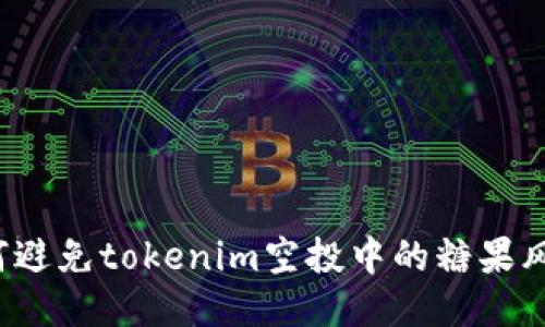 如何避免tokenim空投中的糖果风险？
