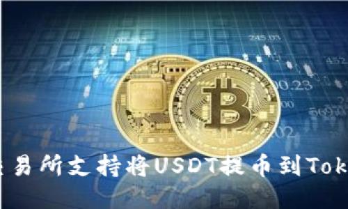 哪些交易所支持将USDT提币到Tokenim？