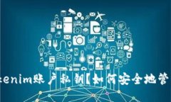 什么是Tokenim账户私钥？如何安全地管理与使用？