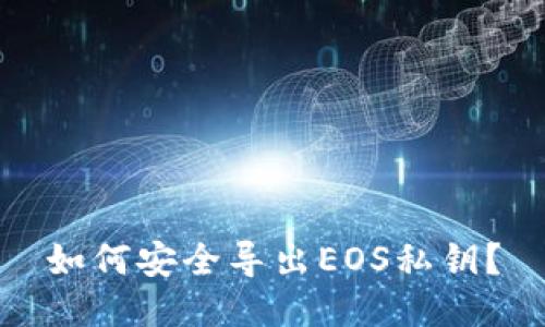如何安全导出EOS私钥？