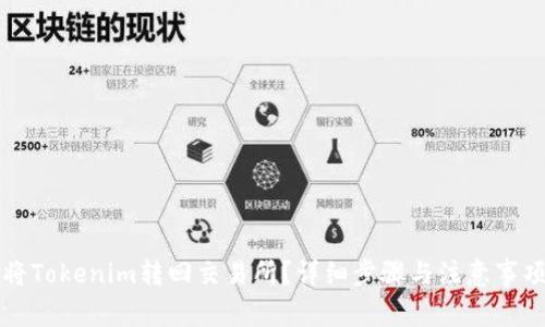如何将Tokenim转回交易所？详细步骤与注意事项解析