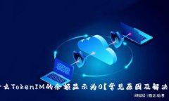 为什么TokenIM的余额显示为0？常见原因及解决办法